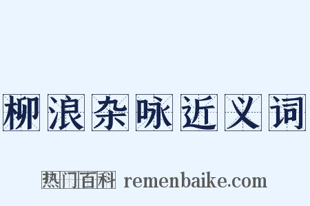 柳浪杂咏近义词是什么意思的图片